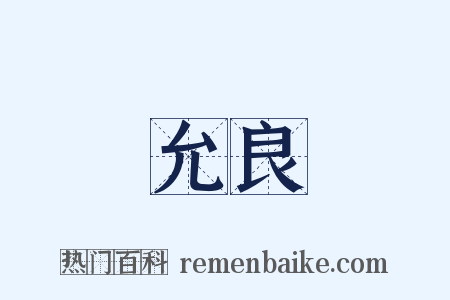 允良是什么意思的图片